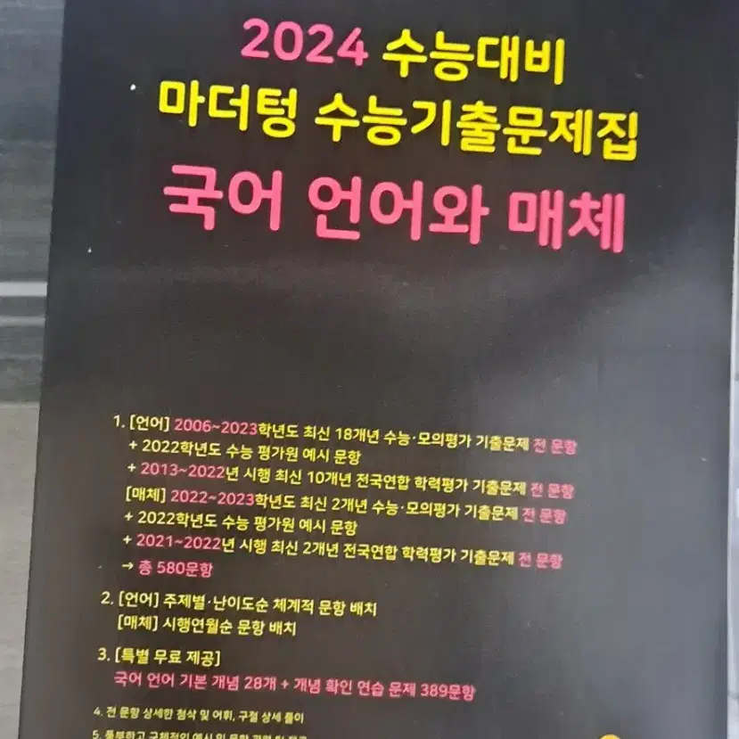 2024 마더텅 언매 미사용 새책