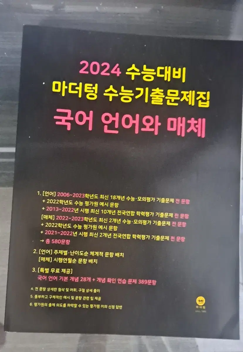 2024 마더텅 언매 미사용 새책