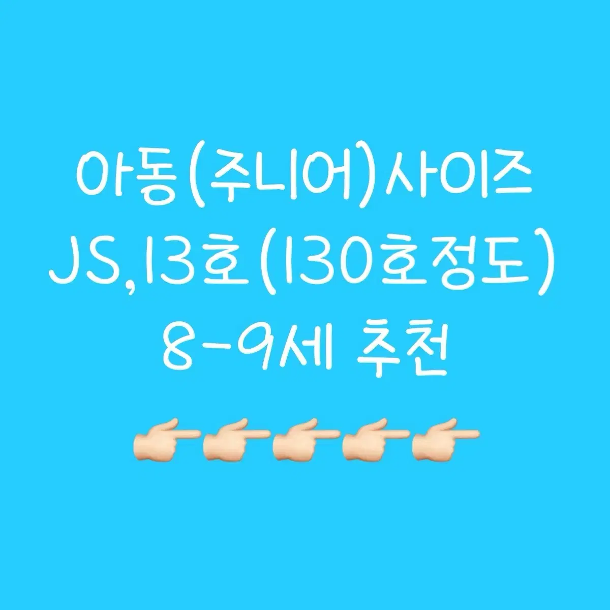 JS,13호) 주니어옷