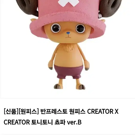 반프레스토 원피스 creator x creator 토니토니 쵸파