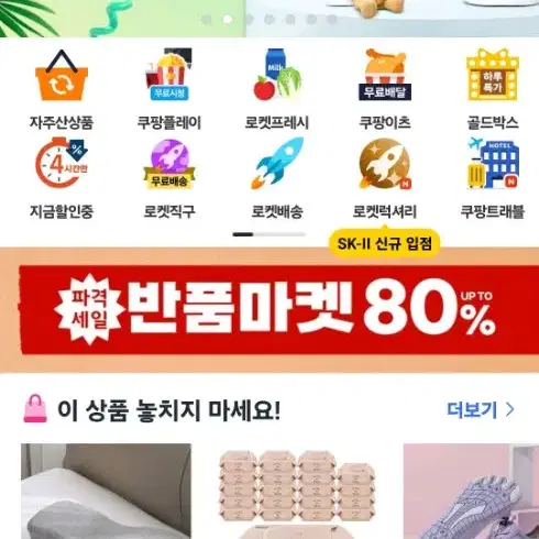 쿠팡 80퍼 팝니다 로켓상품