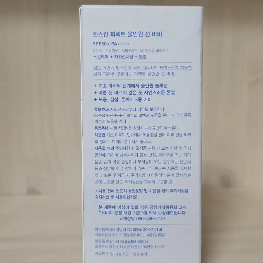 한스킨 퍼펙트 올인원 선 비비 50ml(SPF50+) 남자자외선차단제 번