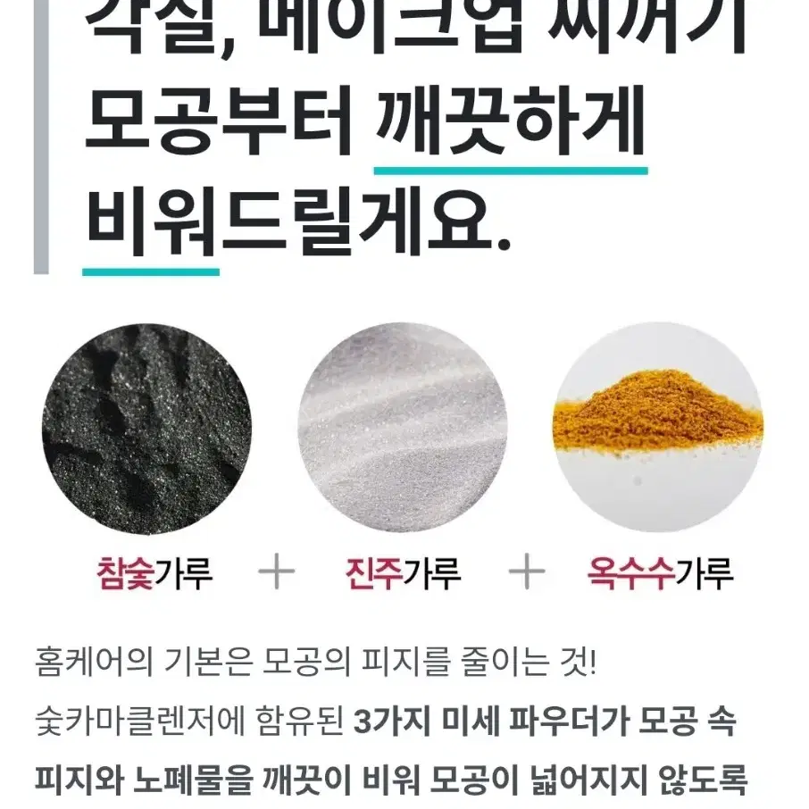 여드름 피지 좁쌀 모공에 효과좋은숯카마클렌저