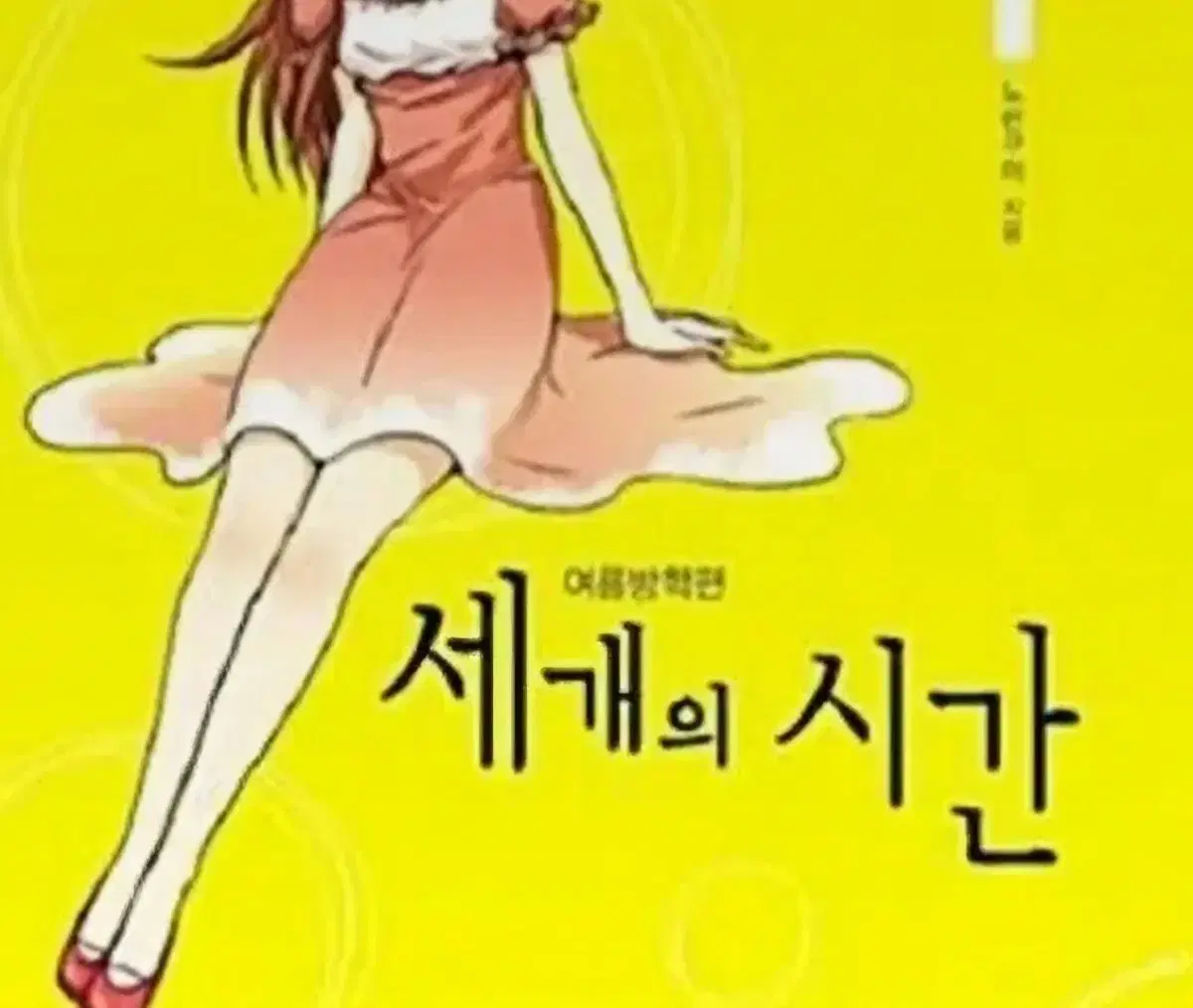 중고웹툰)세개의시간1-3완 무료배송 상급도서