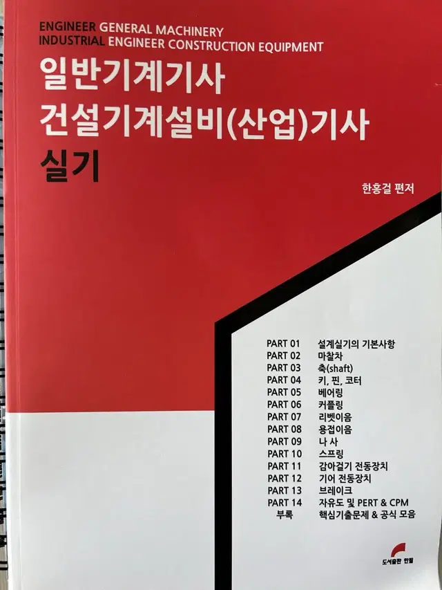 한필 한홍걸 일반기계기사 건설기계설비(산업)기사 실기