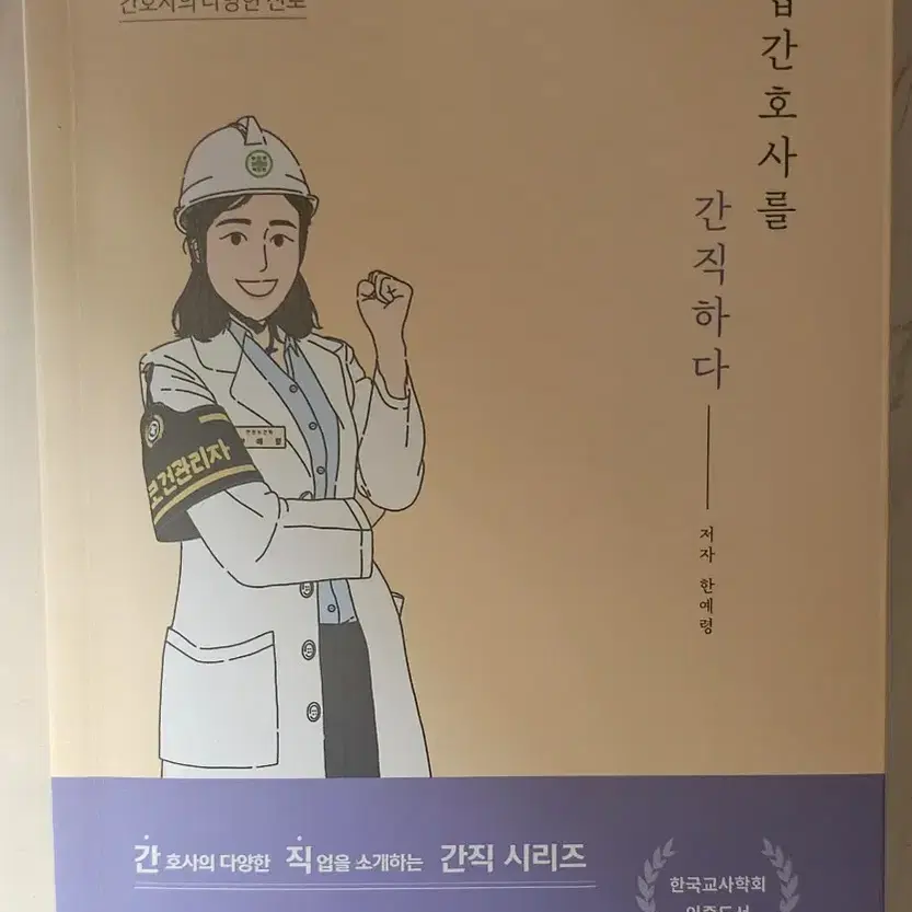 산업간호사를 간직하다