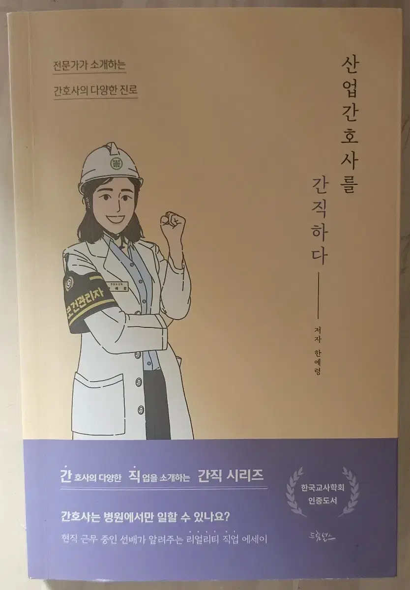 산업간호사를 간직하다