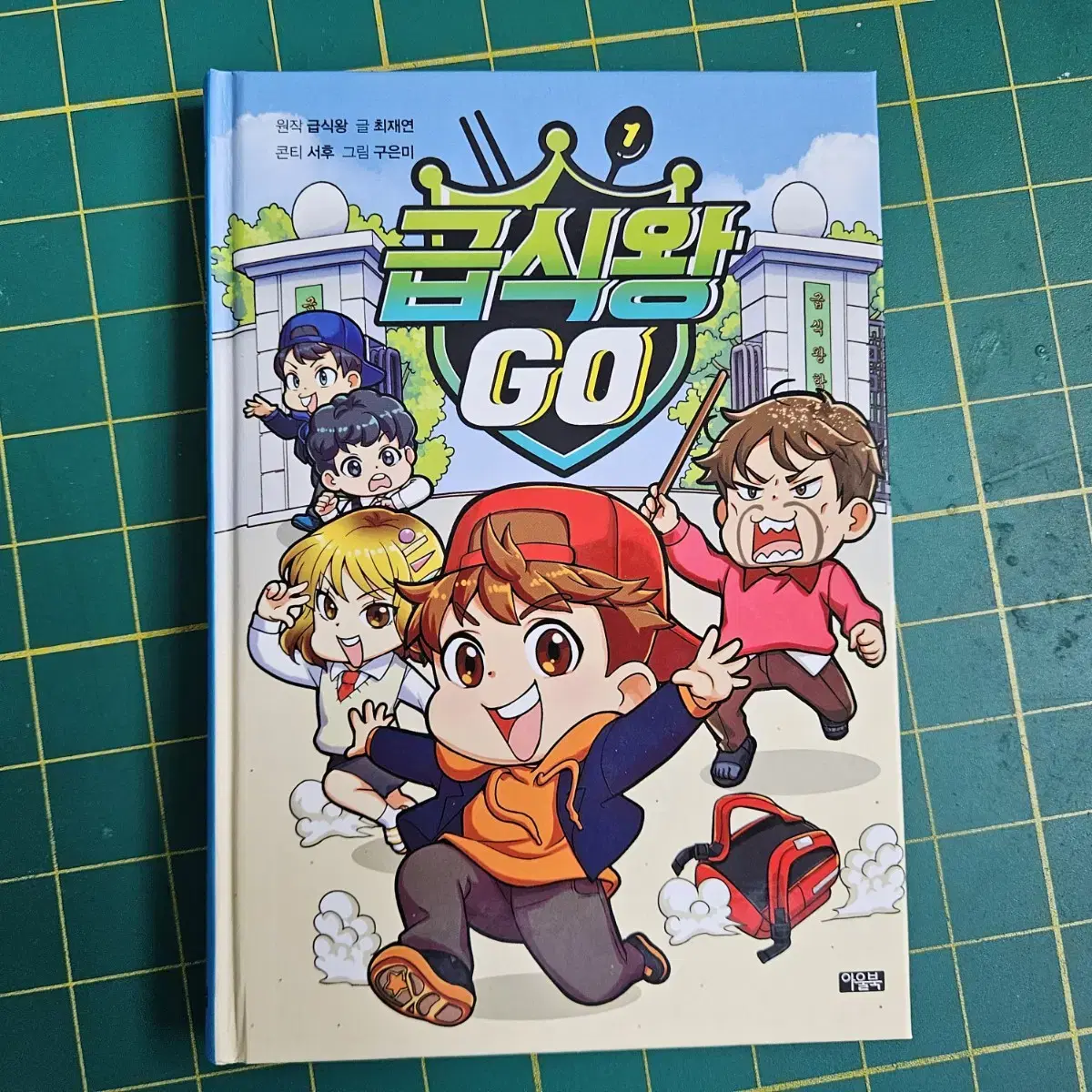 급식왕 GO 1~2권 판매합니다.