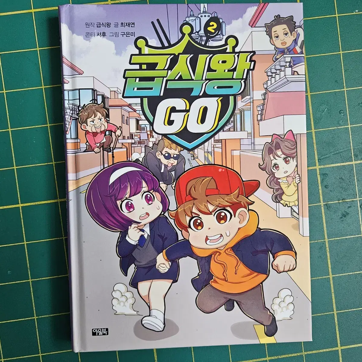 급식왕 GO 1~2권 판매합니다.