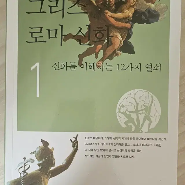 이윤기의 그리스로마신화 1