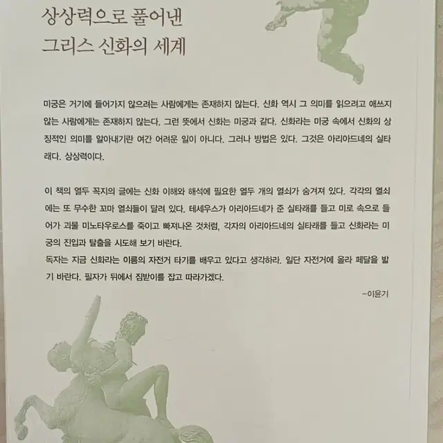 이윤기의 그리스로마신화 1