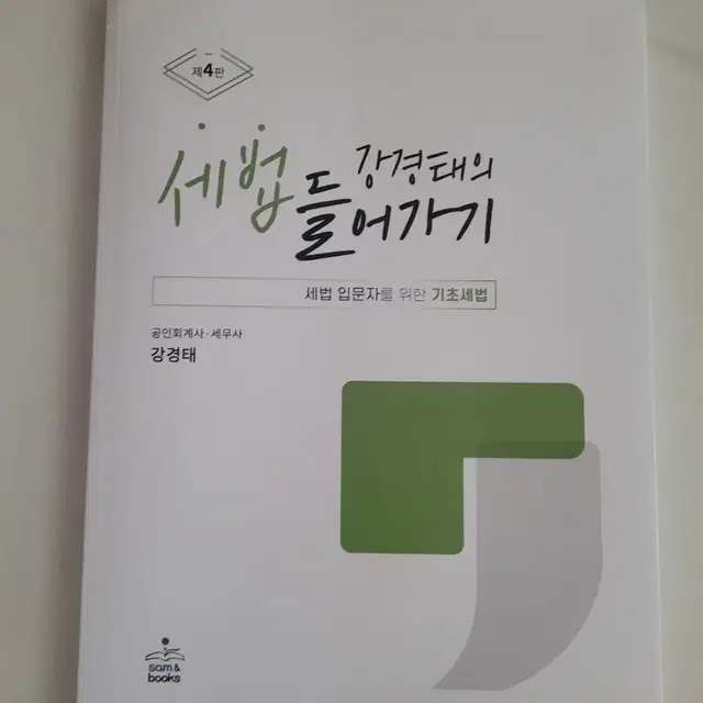 강경태 세법들어가기 새책