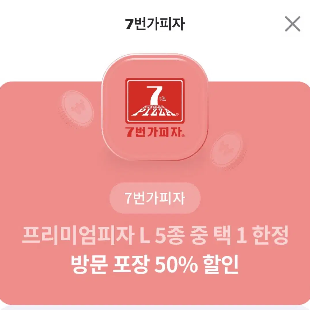 7번가 피자 50% 할인쿠폰 프리미엄 피자