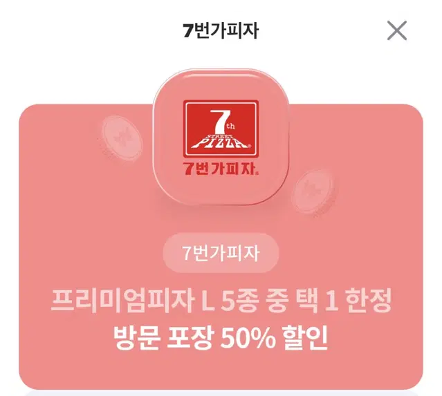 7번가 피자 50% 할인쿠폰 프리미엄 피자