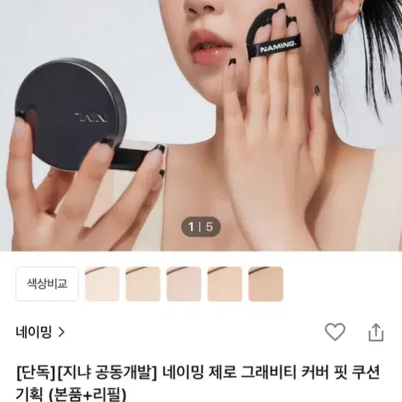 네이밍 제로 그래비티 쿠션 리필 판매 21호 21p 새 제품