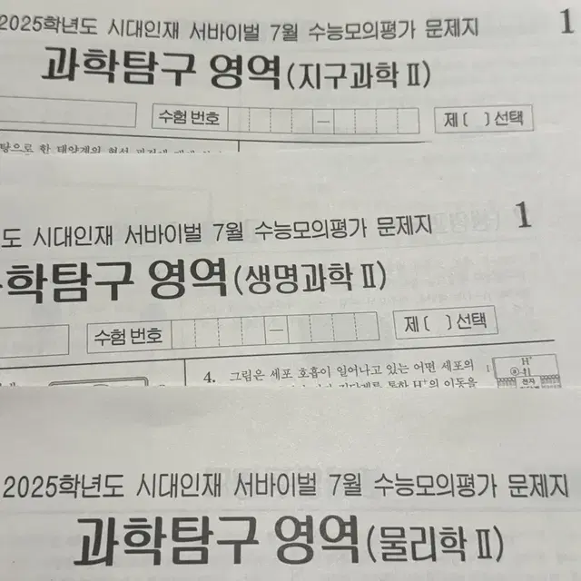 2025 시대인재 7월 월례고사 과탐 물2 생2 지2