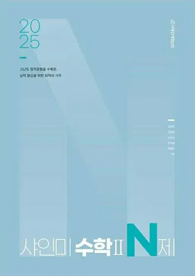 2025 샤인미 N제 수학2 [새책]