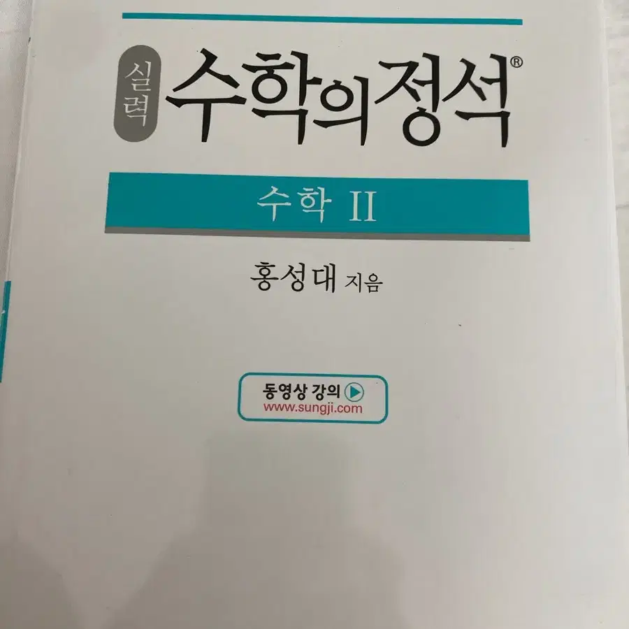 수학의 정석 실력 정석 수학2