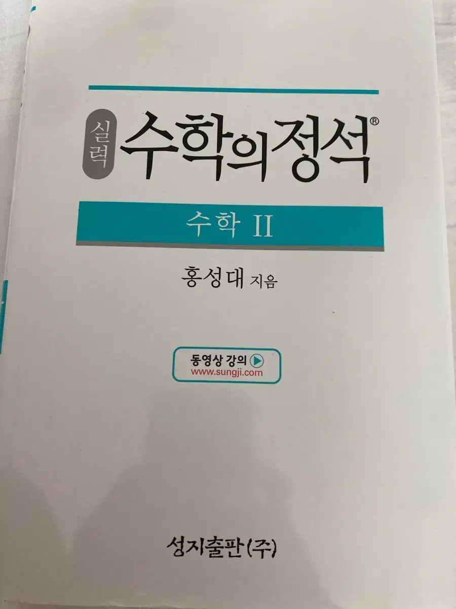 수학의 정석 실력 정석 수학2