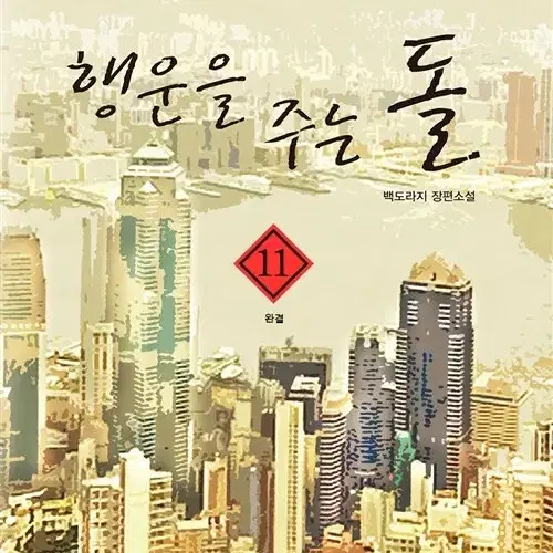 [소설책/중고]행운을 주는 돌 1~11권(완결)/무료배송