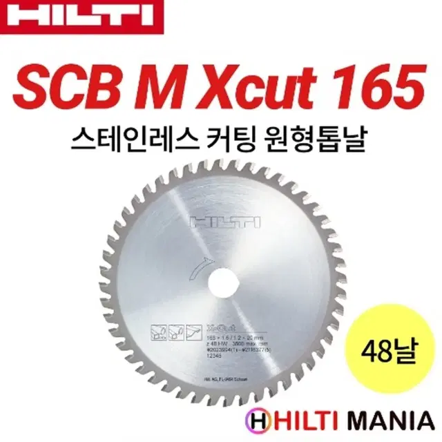 힐티 SCB M Xcut 165 스테인리스 용 원형톱날 48날