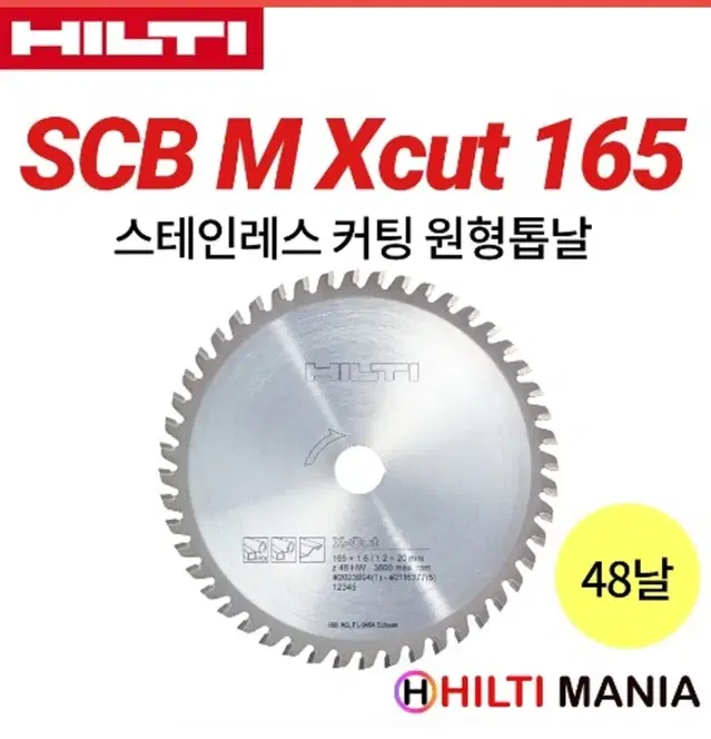 힐티 SCB M Xcut 165 스테인리스 용 원형톱날 48날