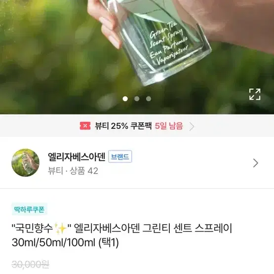 엘리자베스아덴 그린티 센트 스프레이 30ml