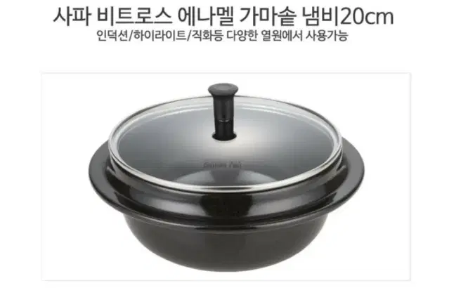 새상품 사파 인덕션 가마솥 냄비 20cm