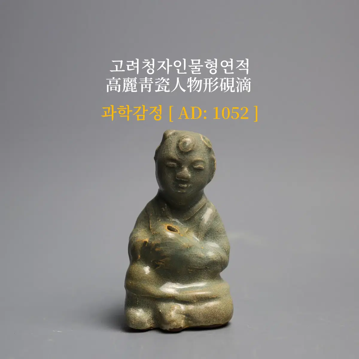 고려청자인물형연적 [과학감정/연대측정/양자검측]