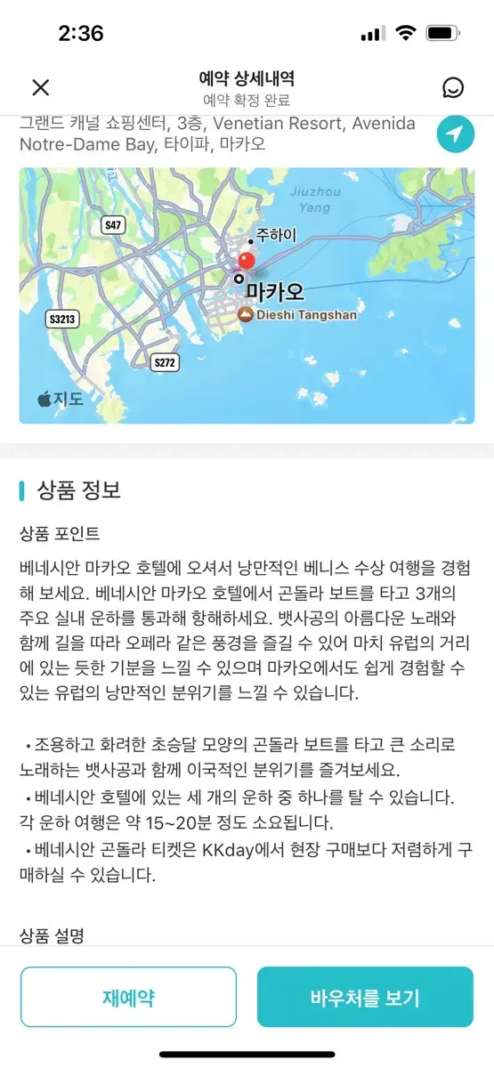 마카오 베네시안 곤돌라체험 2매