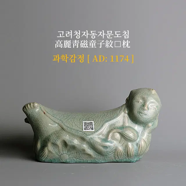 고려청자 동자문 도침 [과학감정/연대측정/양자검측]