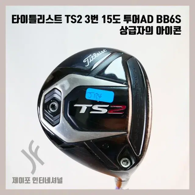 타이틀리스트 TS2 3번 15도 투어AD BB6S