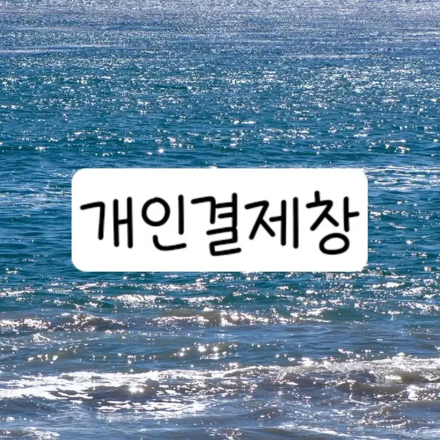 개인결제창