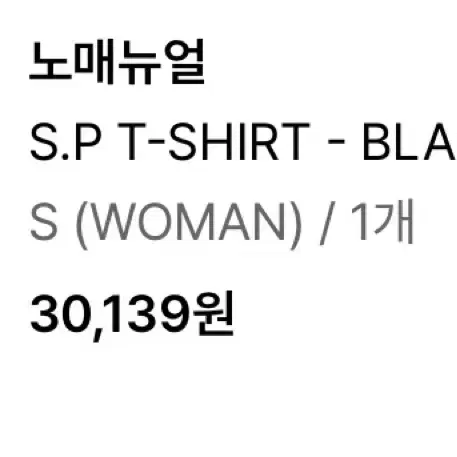 노매뉴얼 반팔 s사이즈 s.p t-shirt black