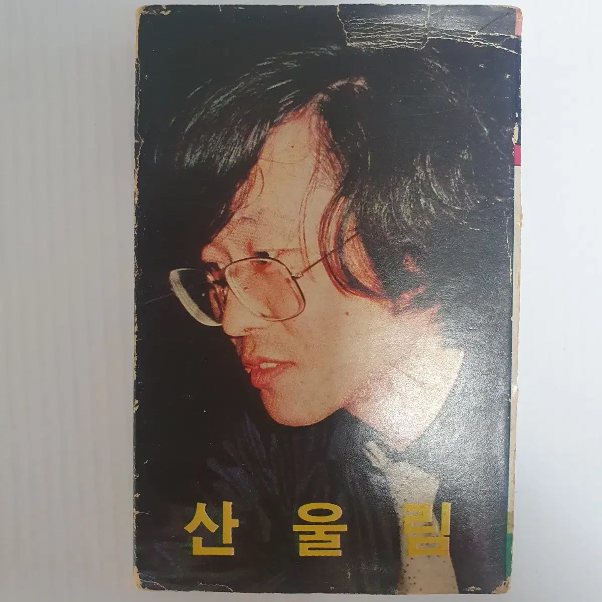 산울림 카세트테이프