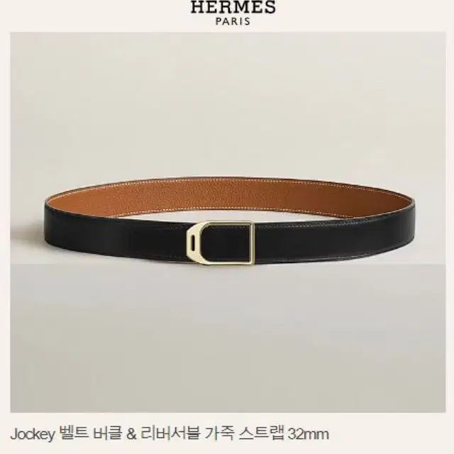 에르메스 Jockey 벨트 버클 &리버서블 가죽스트랩 32mm 새상품