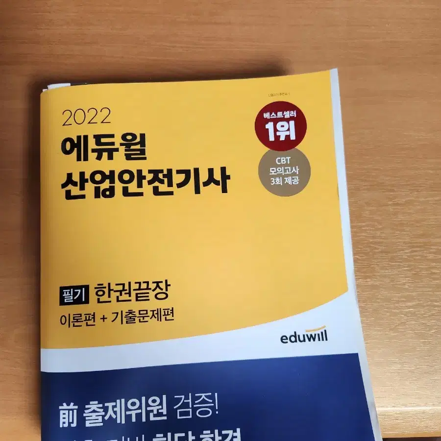 에듀윌 산언안전기사 필기2022