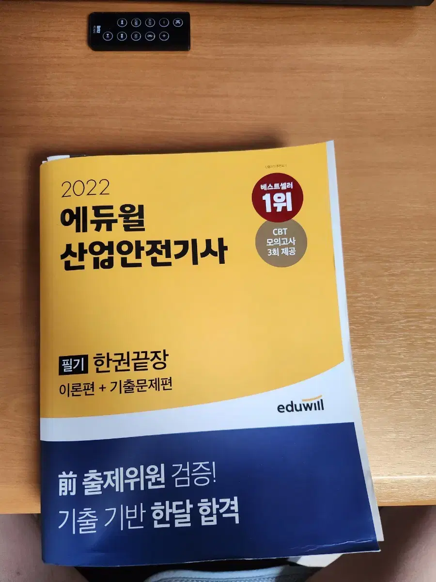 에듀윌 산언안전기사 필기2022