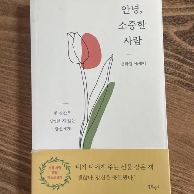 안녕, 소중한 사람 책 팝니다