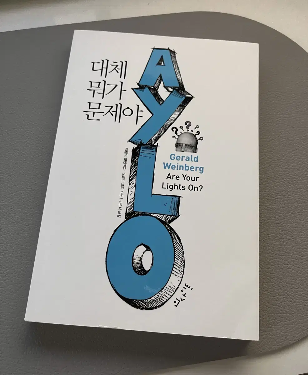 책. 도서. 대체 뭐가 문제야. 제럴드 와인버그 도널드 고즈