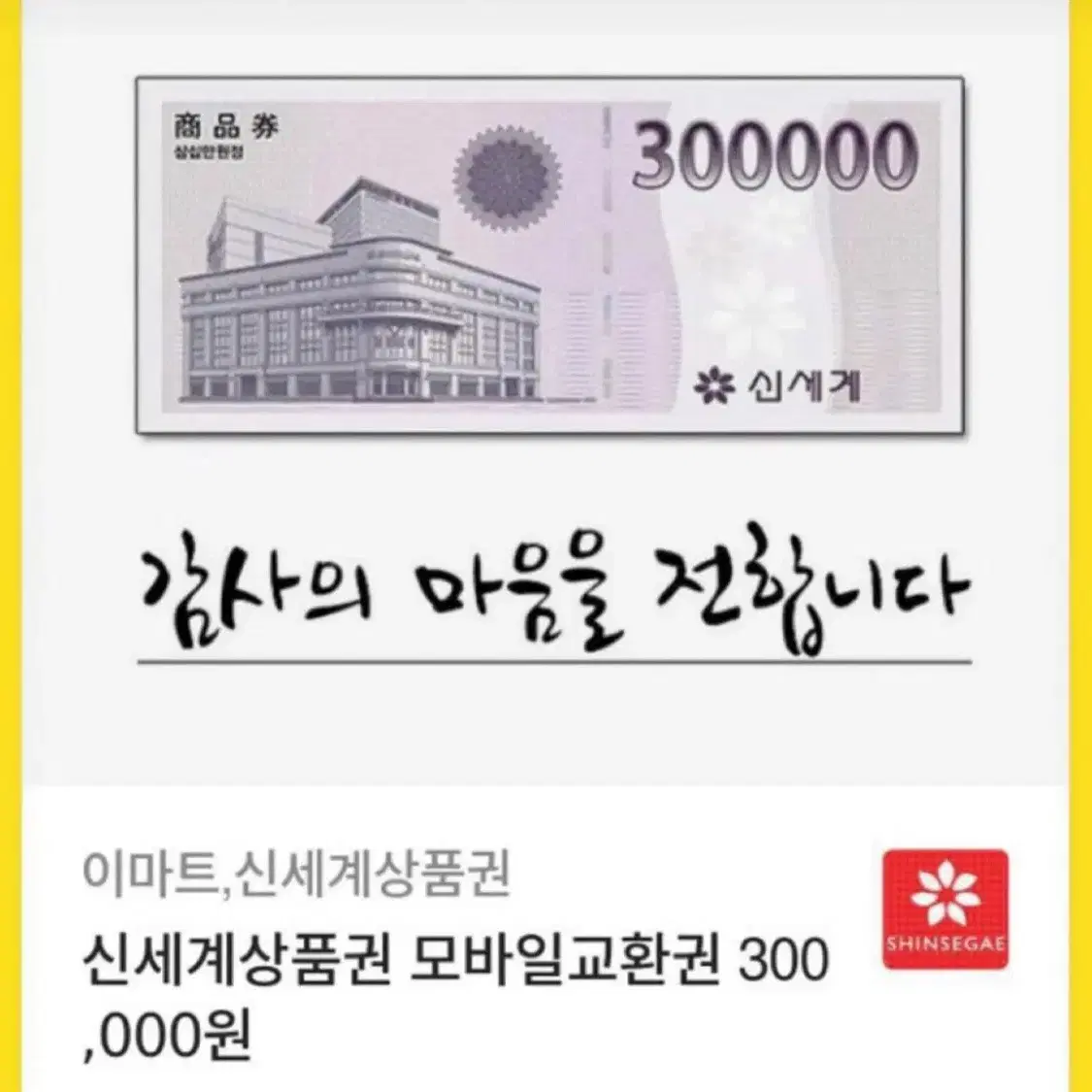 신세계 이마트 상품권 판매