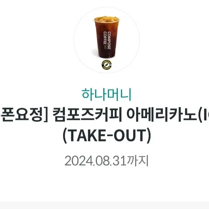 컴포즈커피 아메리카노 take out