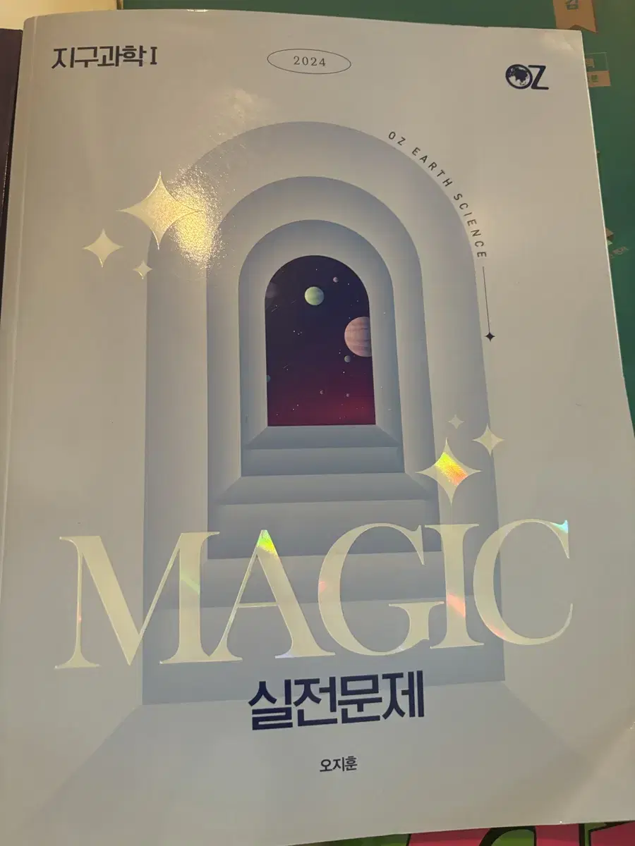 오지훈 MAGIC 실전문제 2024