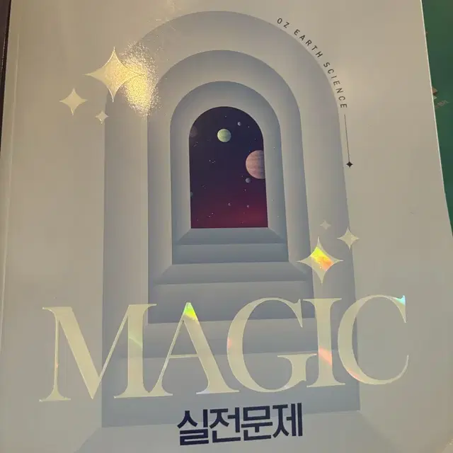 오지훈 MAGIC 실전문제 2024