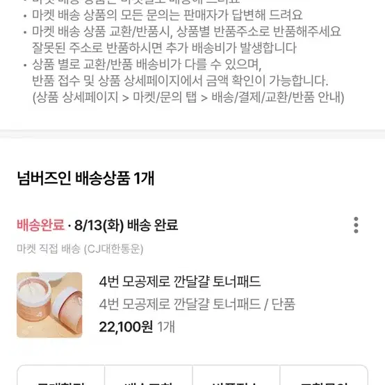 넘버즈인 깐달걀 토너패드