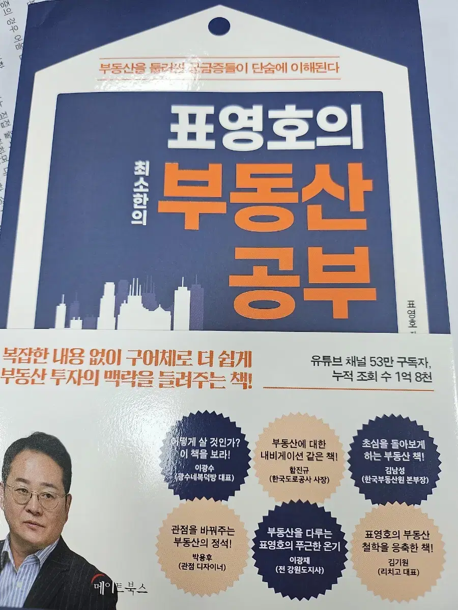 표영호의 최소한의 부동산 공부