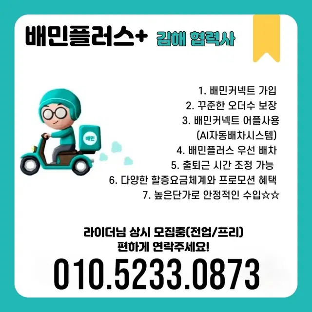 김해배민플러스 라이더님 모집합니다^^