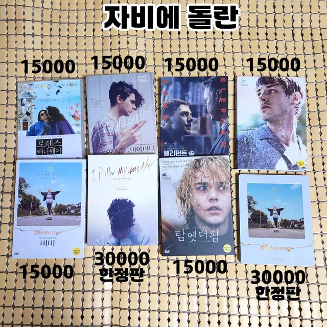 자비에 돌란 DVD 블루레이 모음