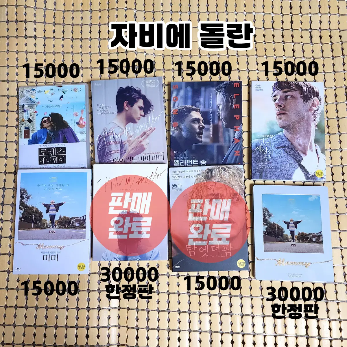 자비에 돌란 DVD 블루레이 모음