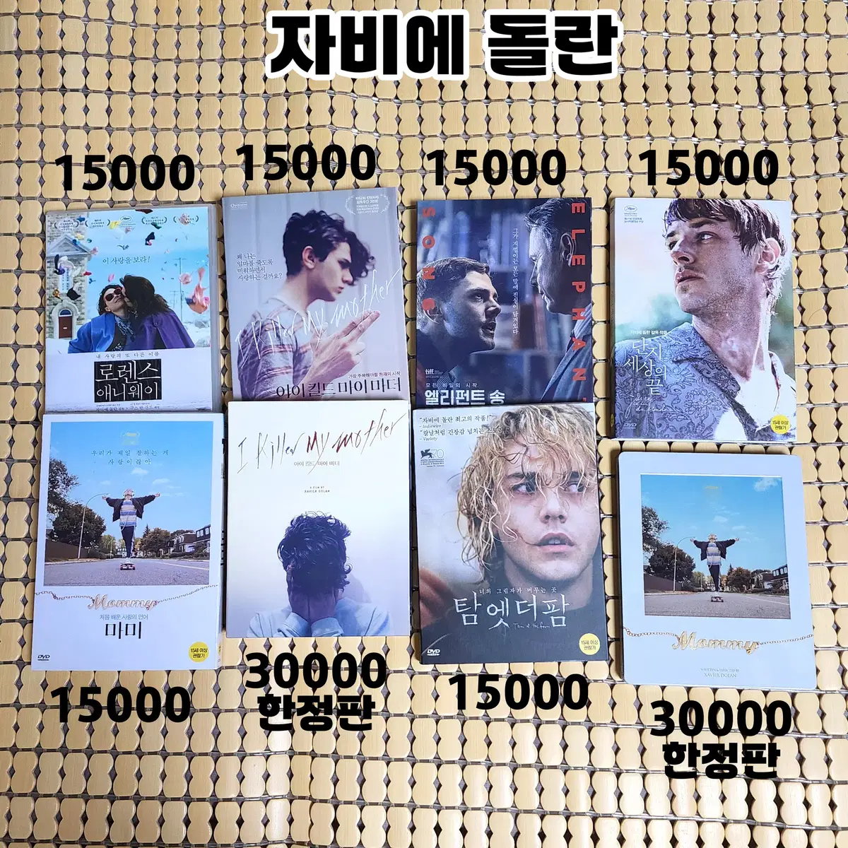 자비에 돌란 DVD 블루레이 모음